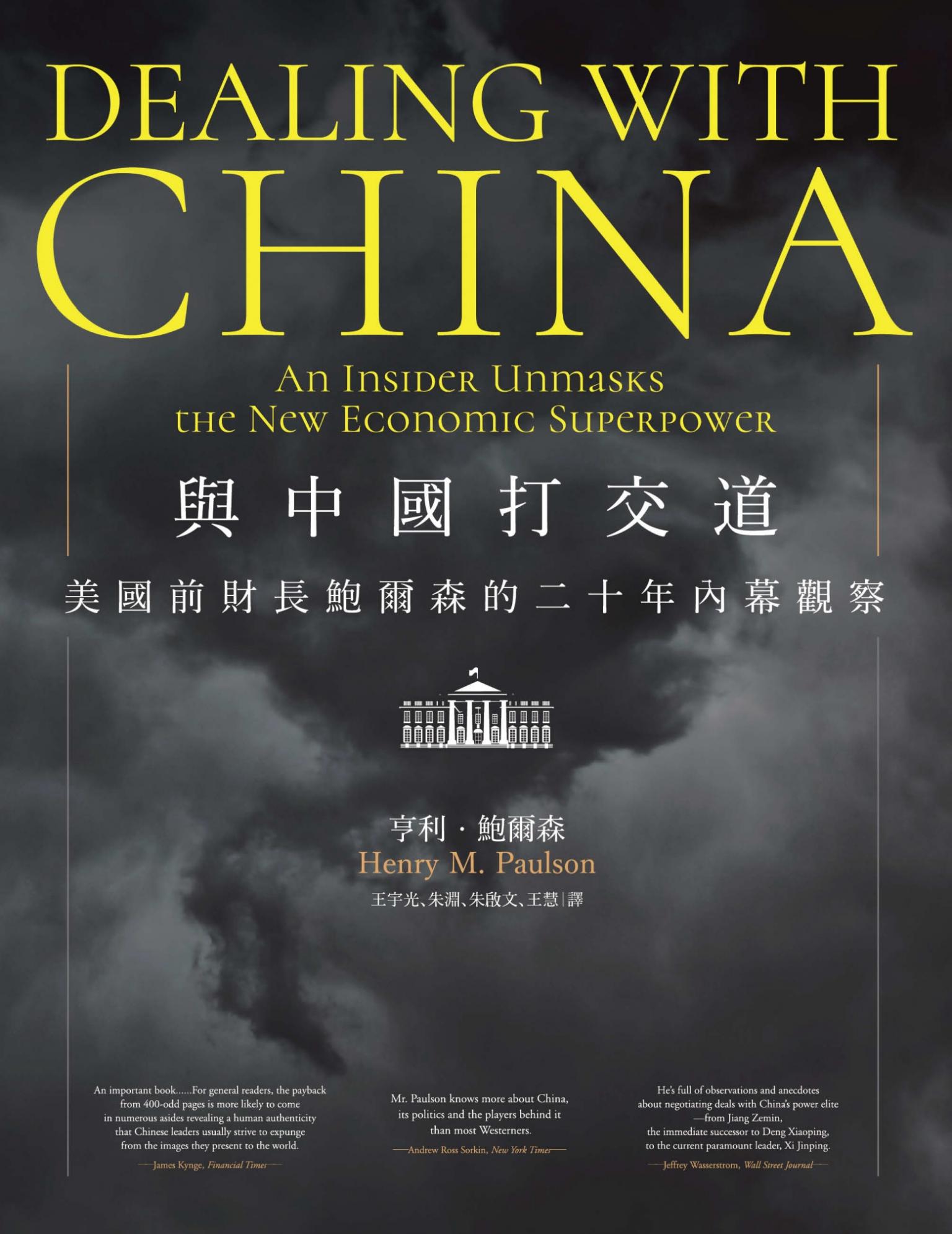 與中國打交道：美國前財長鮑爾森的二十年內幕觀察