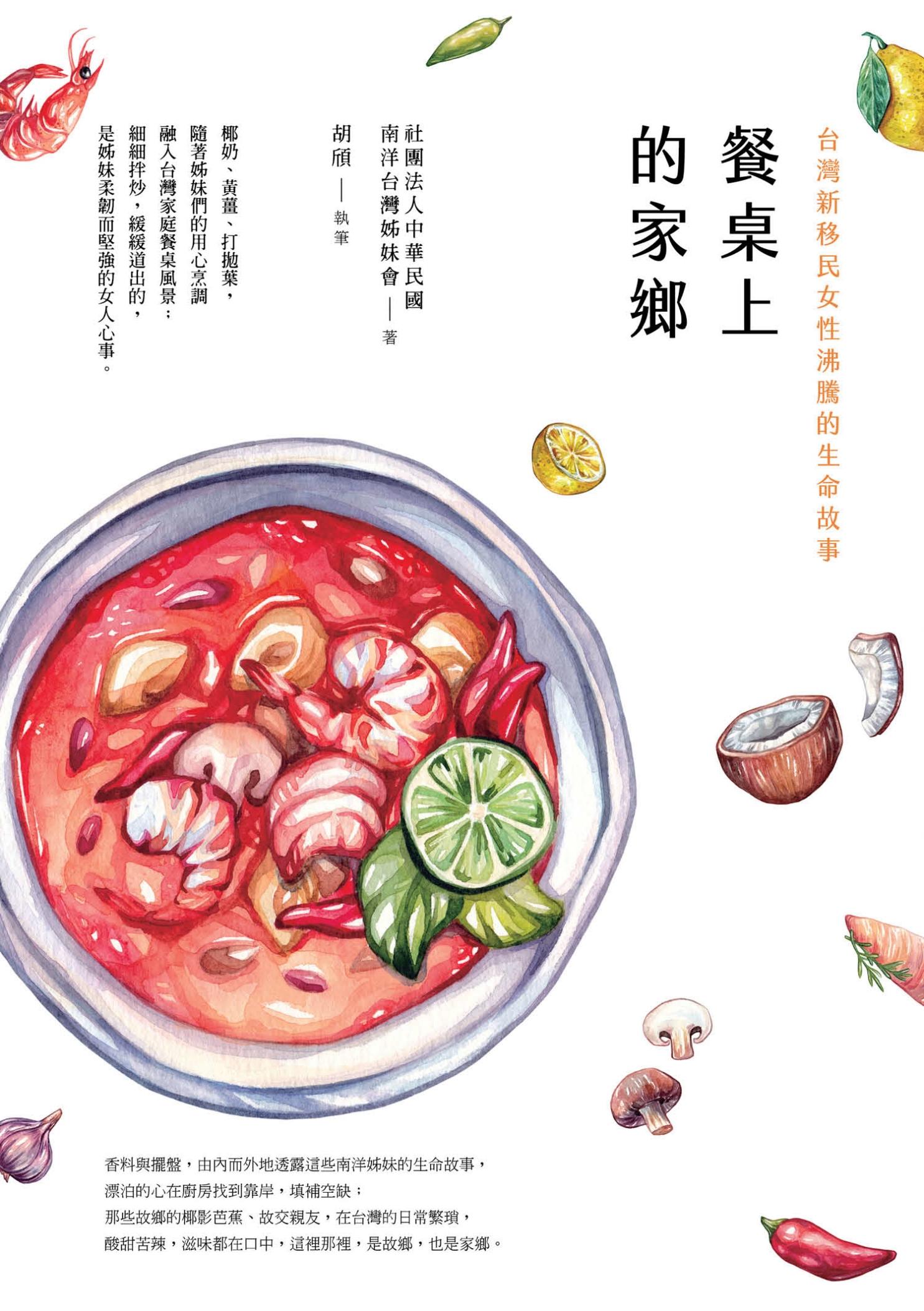 餐桌上的家鄉