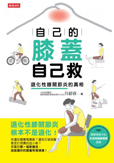自己的膝蓋自己救