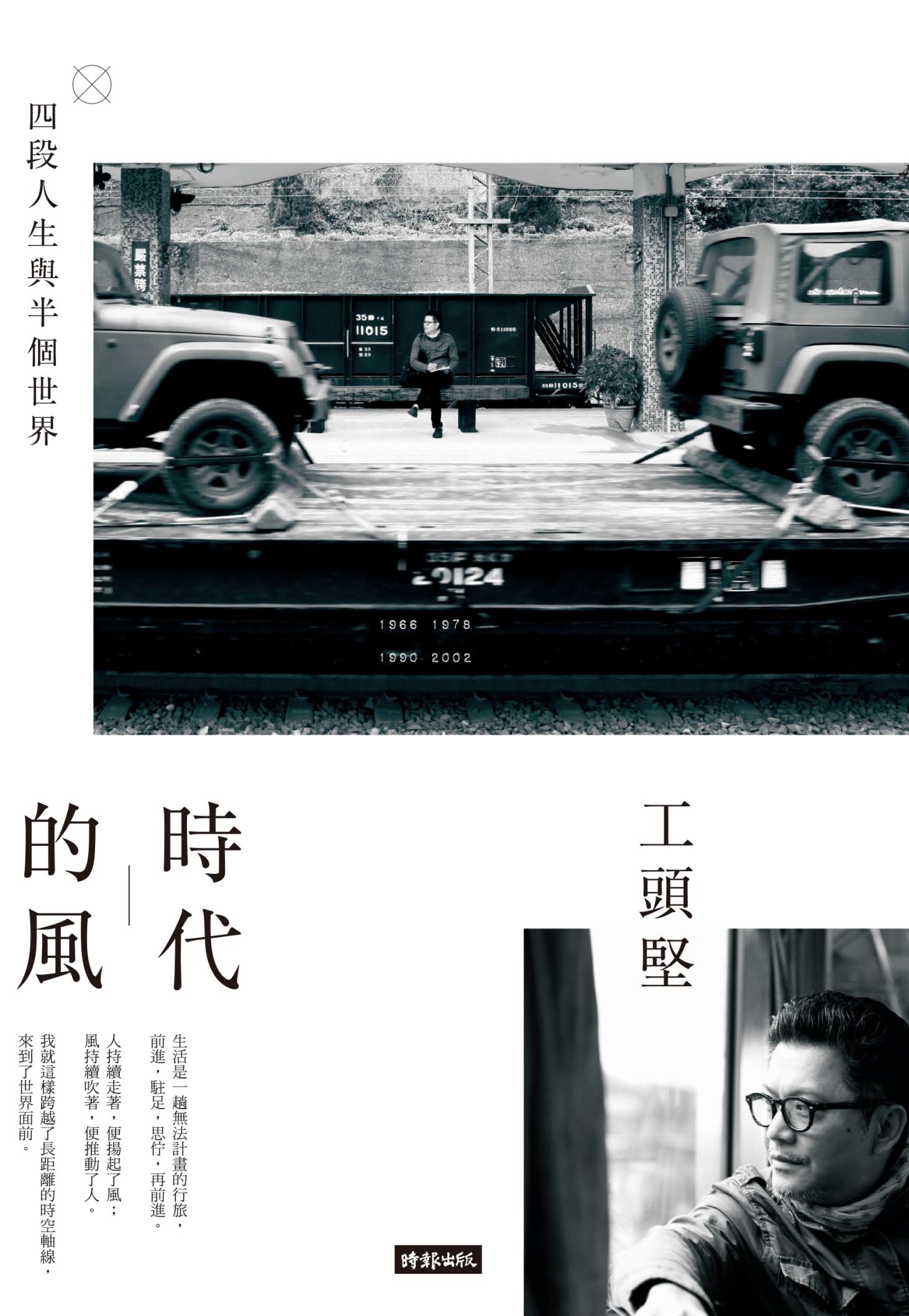 時代的風：四段人生與半個世界