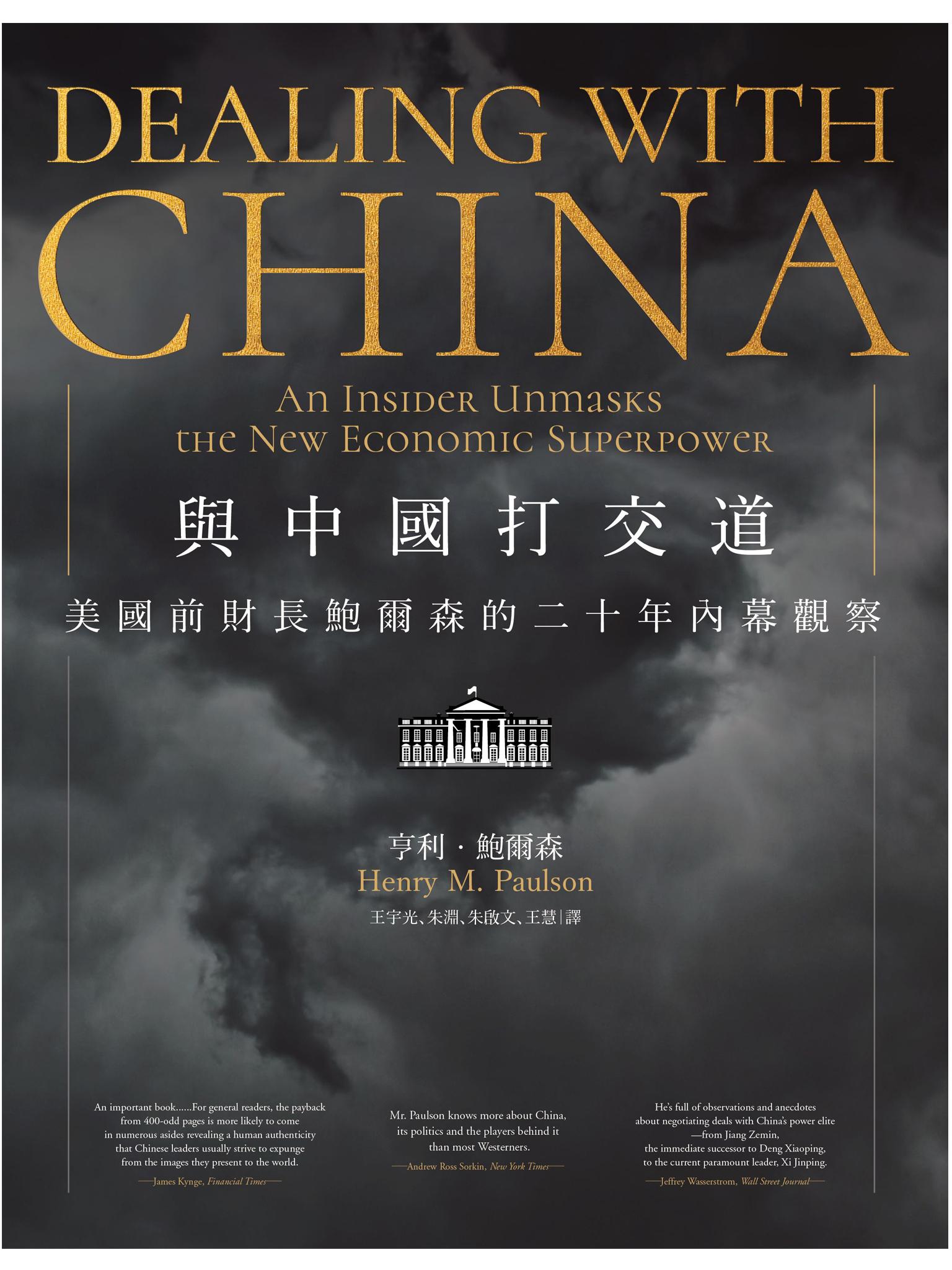 與中國打交道：美國前財長鮑爾森的二十年內幕觀察