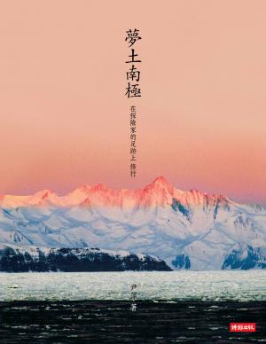 夢土南極：在探險家的足跡上，修行