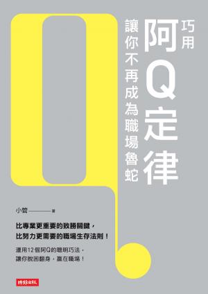 巧用阿Q定律讓你不再成為職場魯蛇
