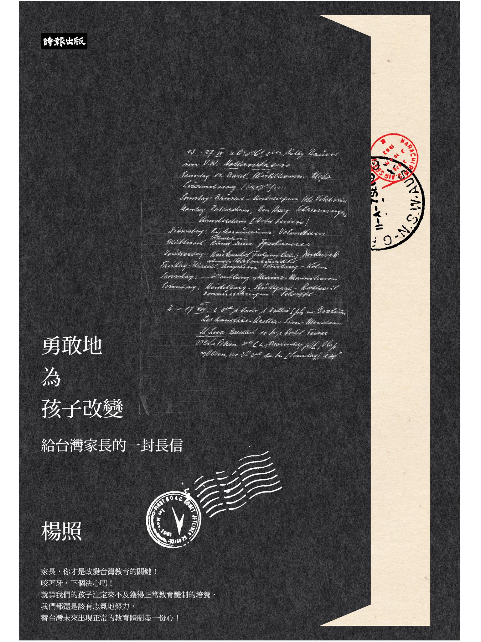 勇敢地為孩子改變：給台灣家長的一封長信
