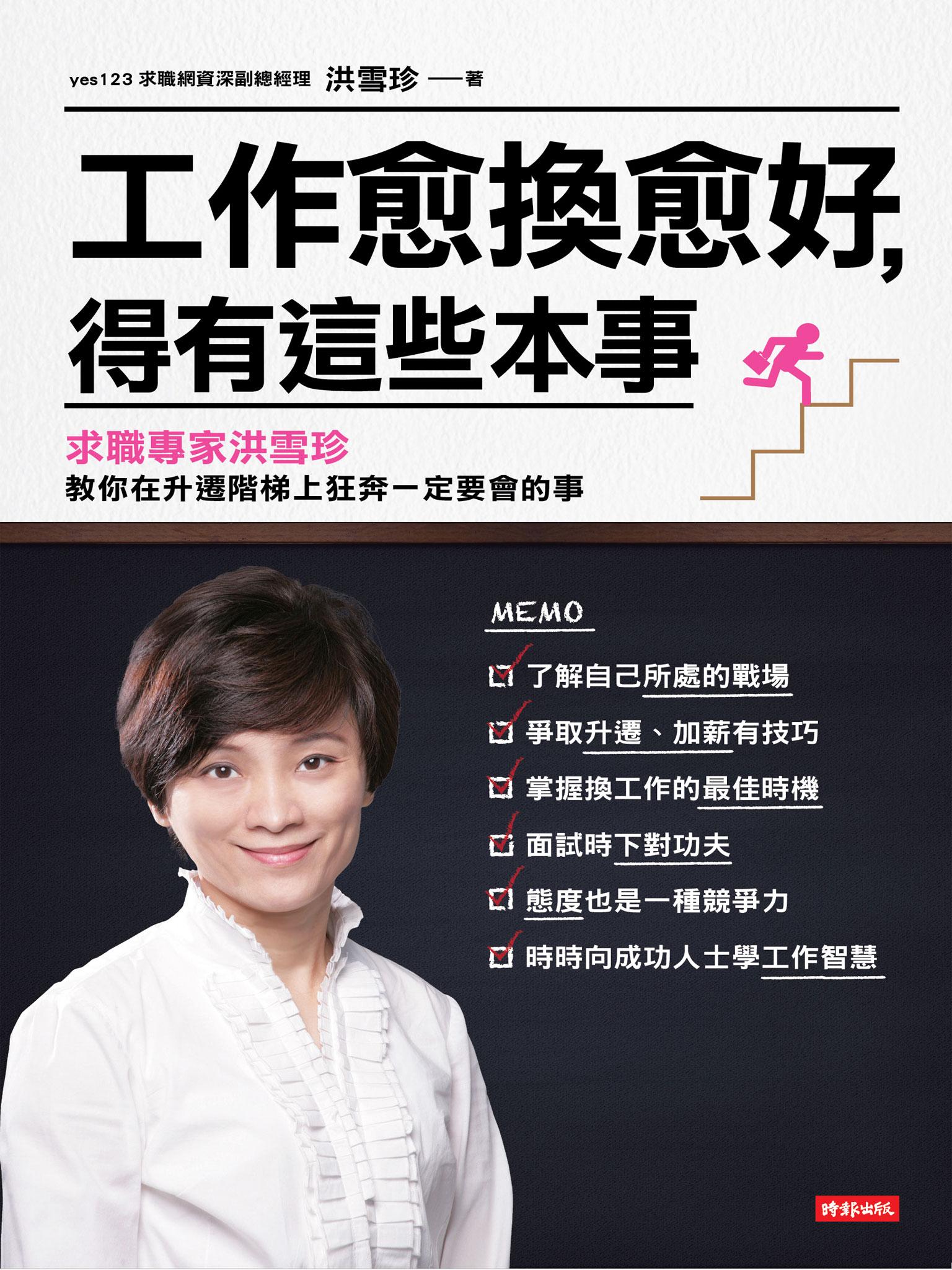 工作愈換愈好，得有這些本事：求職專家洪雪珍 教你在升遷階梯上狂奔一定要會的事