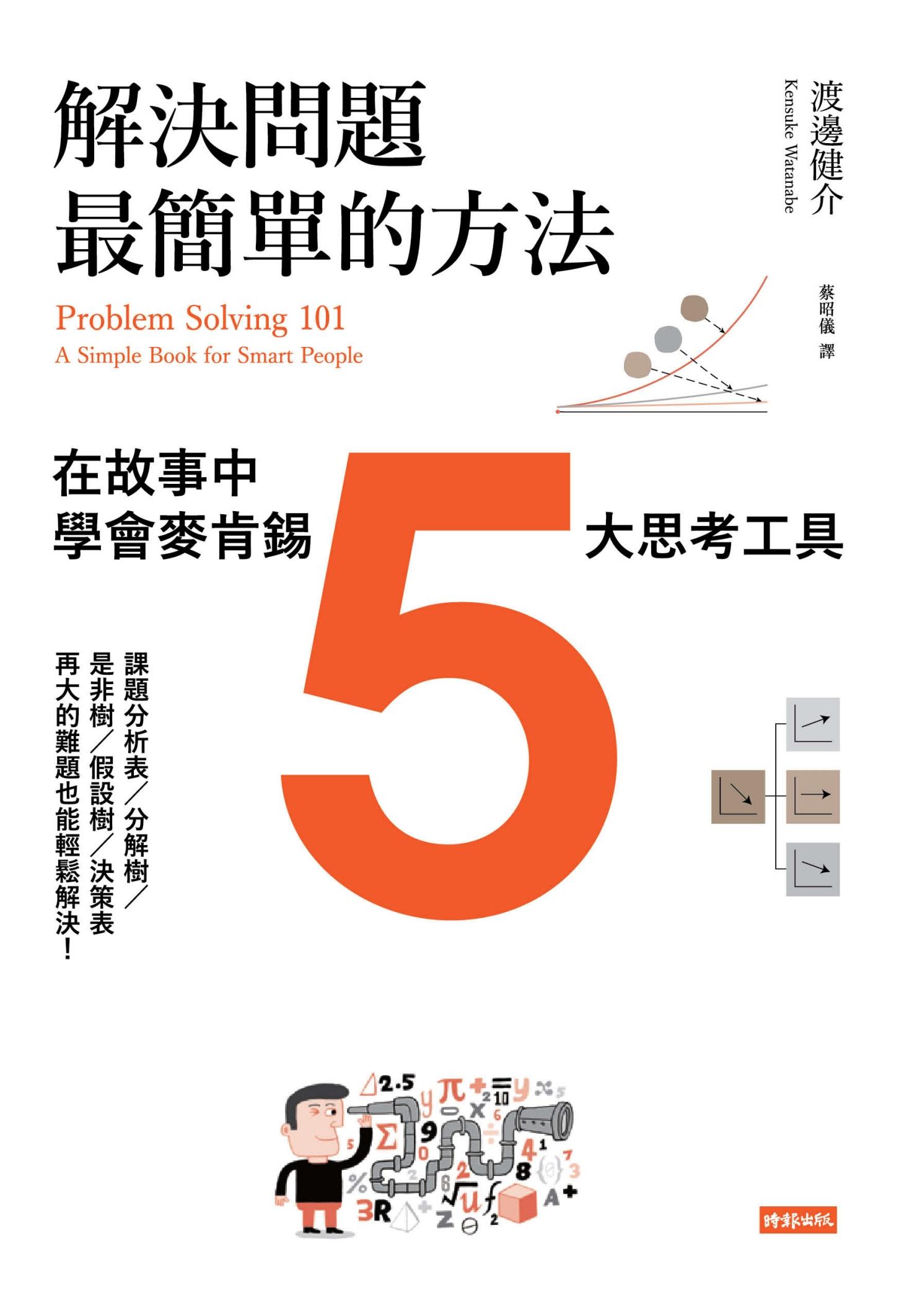 解決問題最簡單的方法：在故事中學會麥肯錫5大思考工具