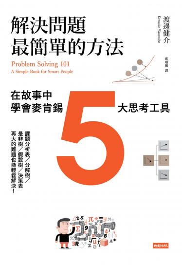 解決問題最簡單的方法：在故事中學會麥肯錫5大思考工具