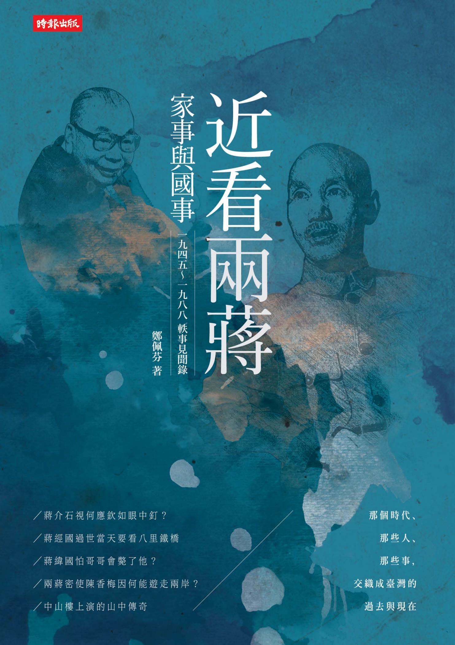 近看兩蔣家事與國事：一九四五～一九八八軼事見聞錄