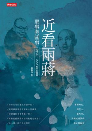 近看兩蔣家事與國事：一九四五～一九八八軼事見聞錄