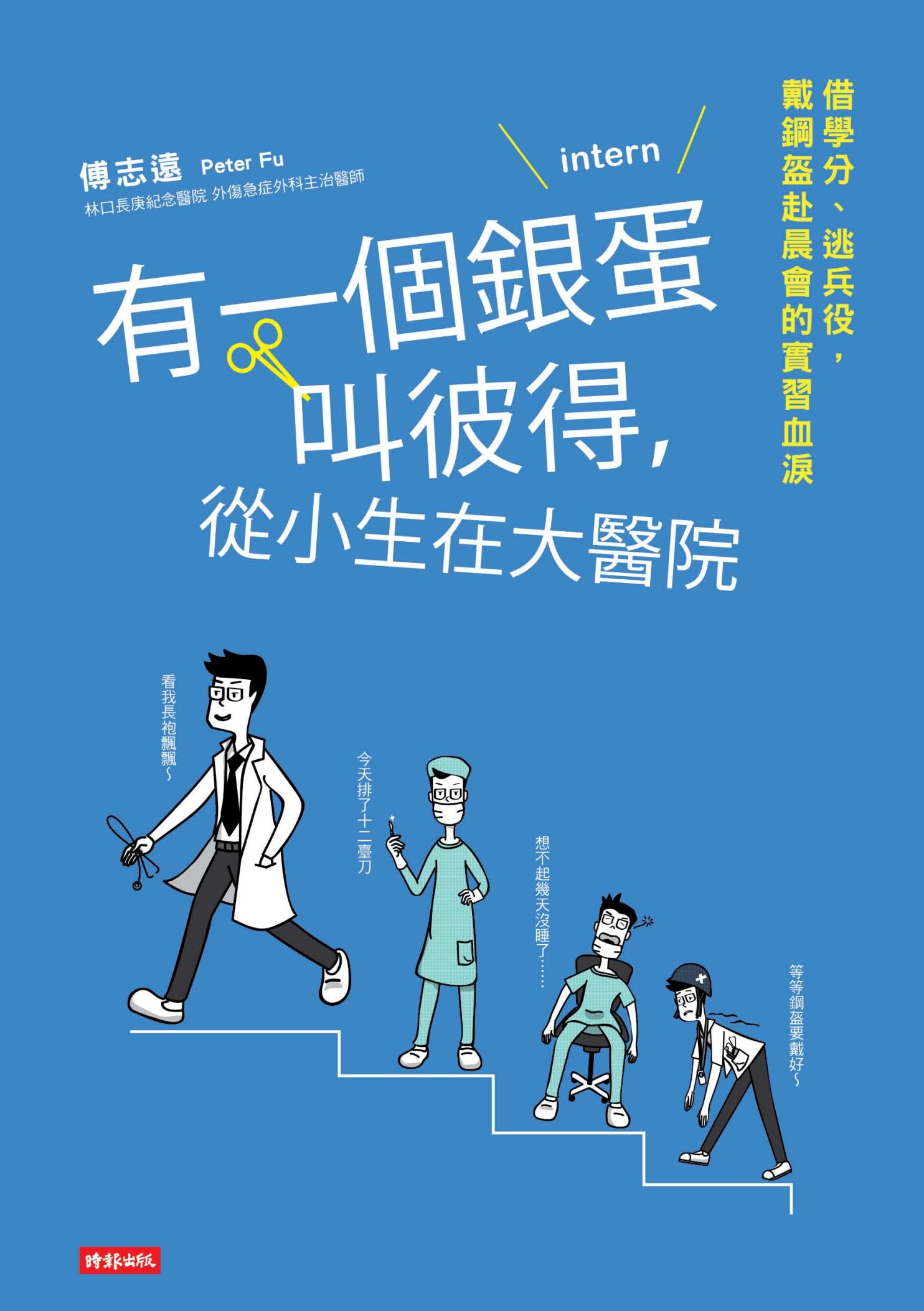 有一個銀蛋叫彼得，從小生在大醫院：借學分、逃兵役，戴鋼盔赴晨會的實習血淚