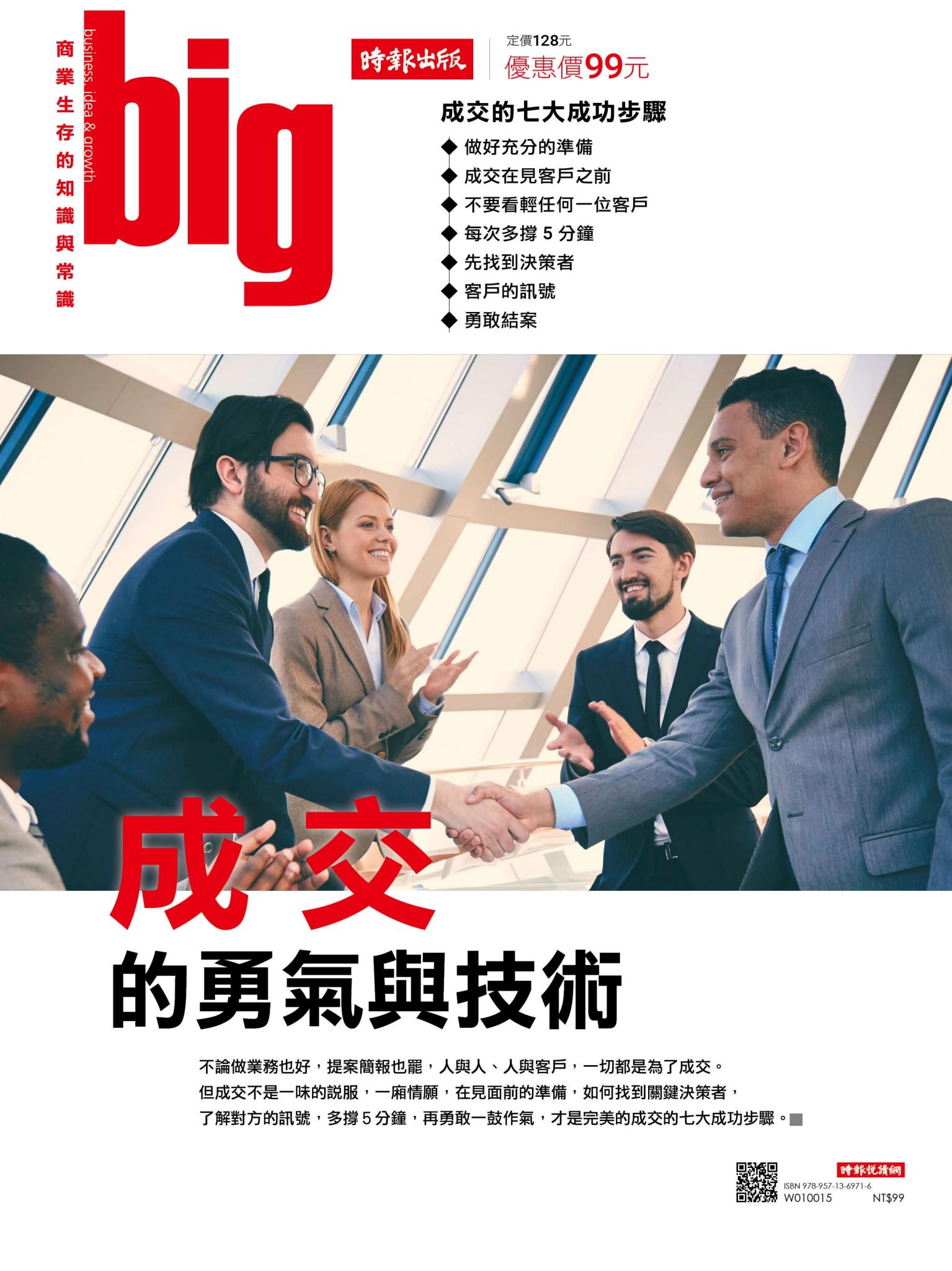 big大時商業誌 4月號/2017 第16期 (成交的勇氣與技術)