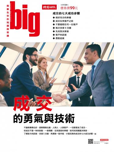 big大時商業誌 4月號/2017 第16期 (成交的勇氣與技術)