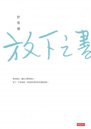 放下之書