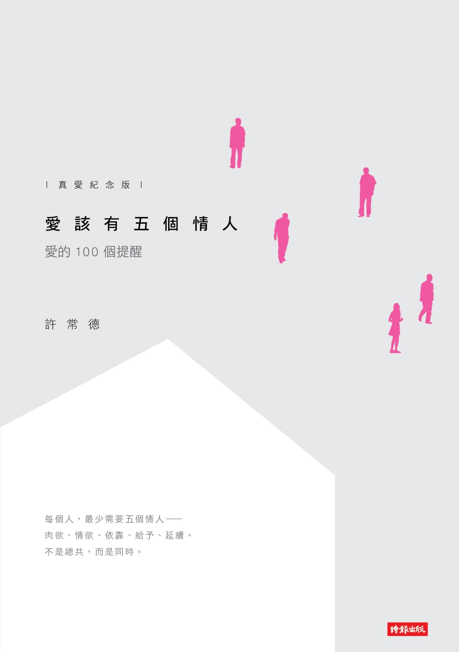 愛該有五個情人：愛的100個提醒