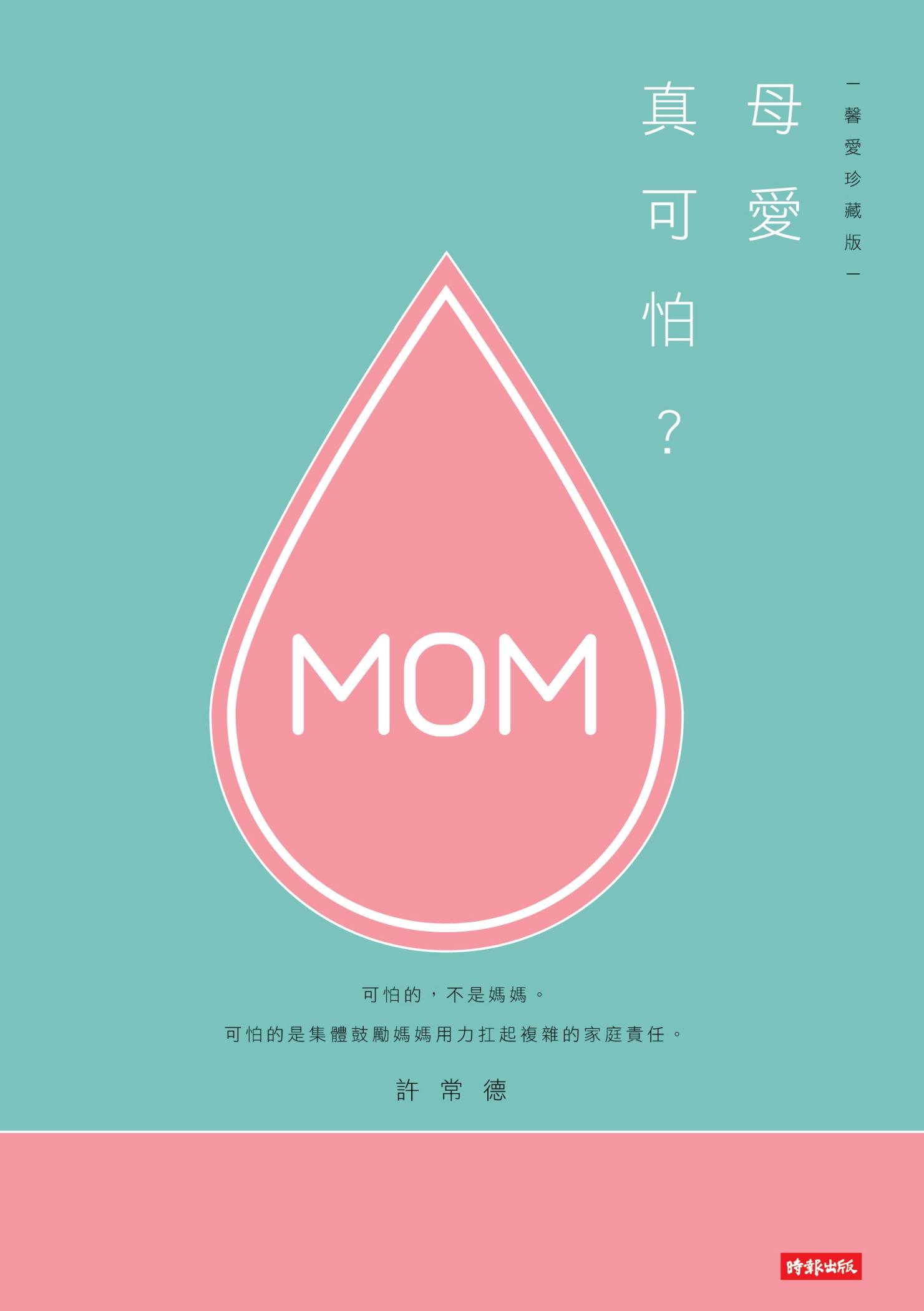 母愛真可怕？