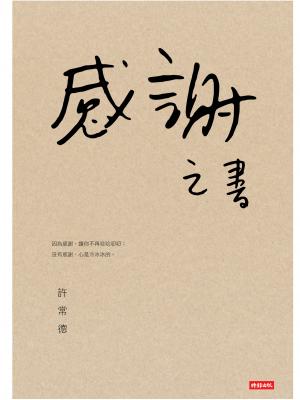 感謝之書
