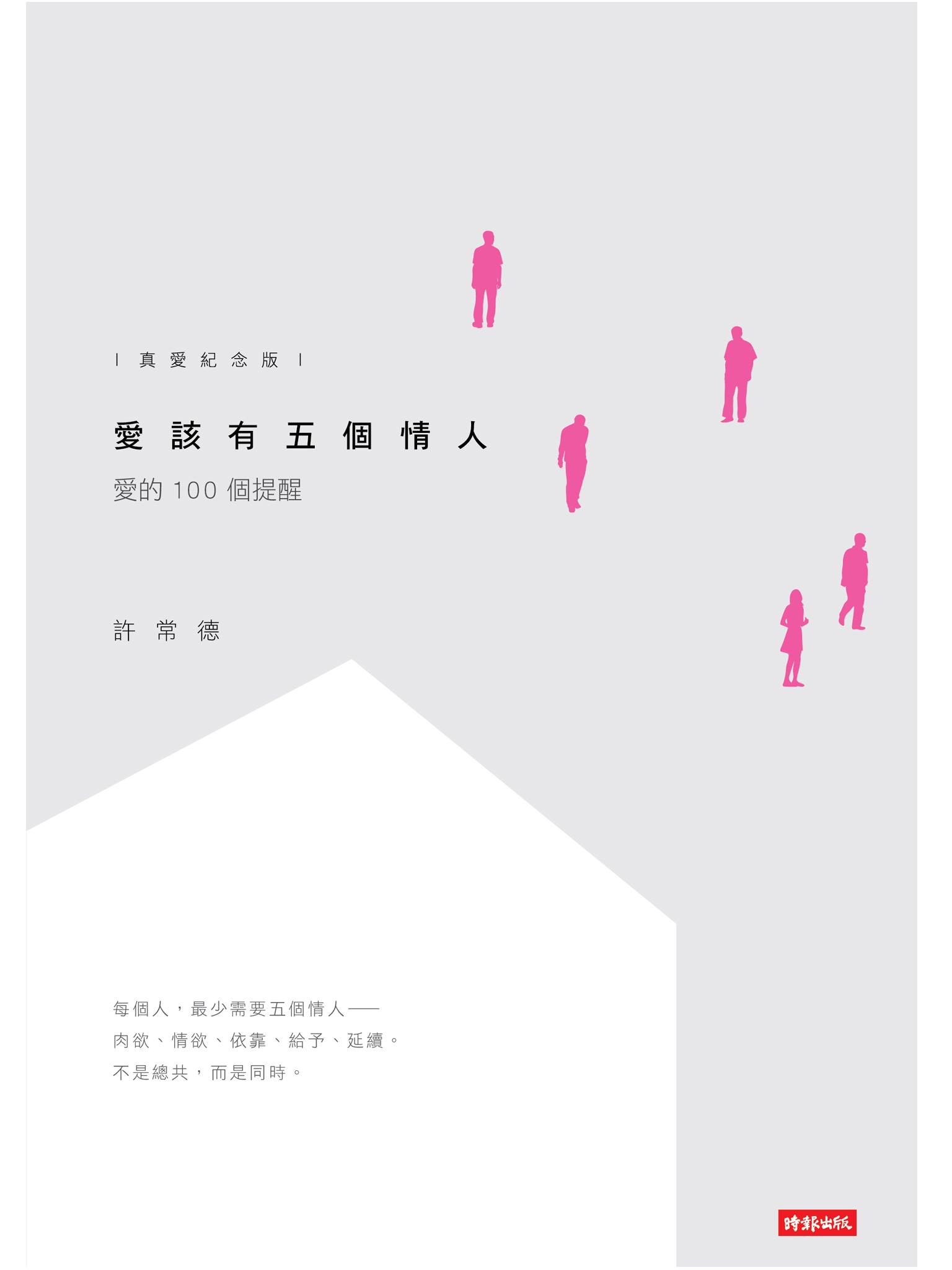 愛該有五個情人：愛的100個提醒