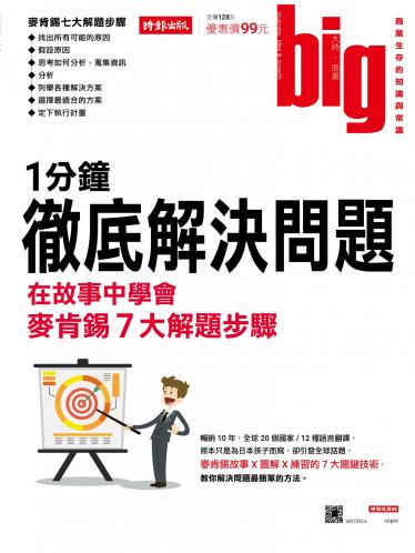 big大時商業誌 6月號/2017 第17期 (1分鐘徹底解決問題)