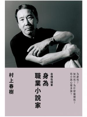 身為職業小說家
