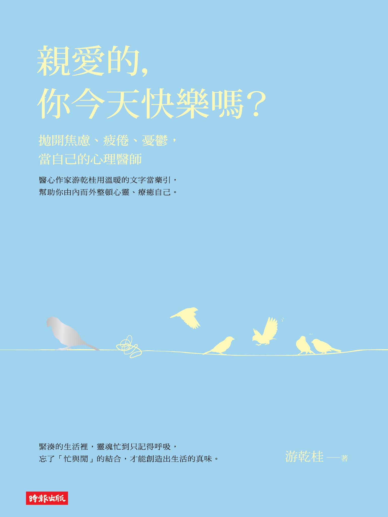 親愛的，你今天快樂嗎？拋開焦慮、疲倦、憂鬱，當自己的心理醫師