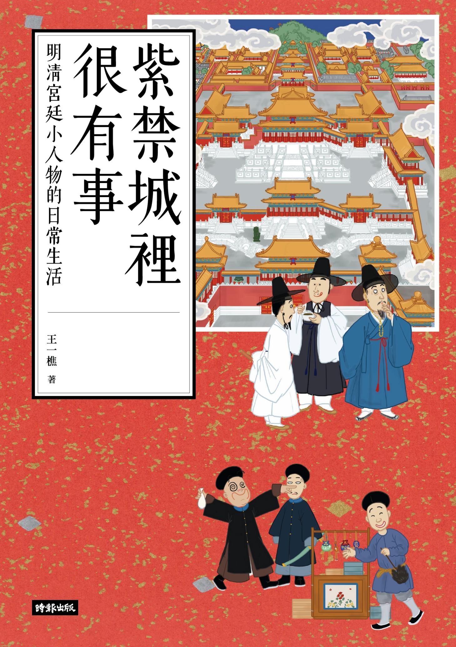 紫禁城裡很有事：明清宮廷小人物的日常生活
