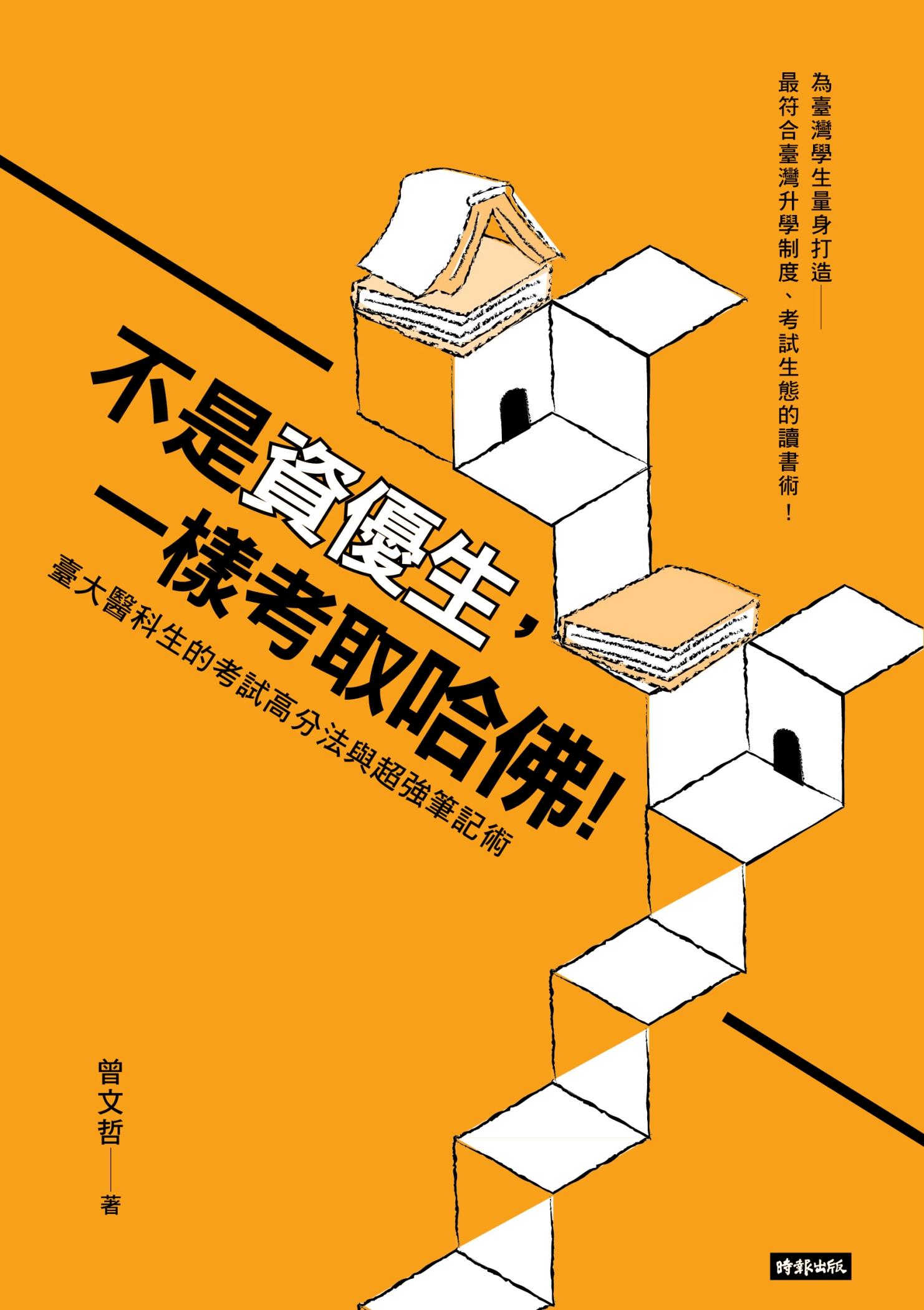 不是資優生，一樣考取哈佛！臺大醫科生的考試高分法與超強筆記術