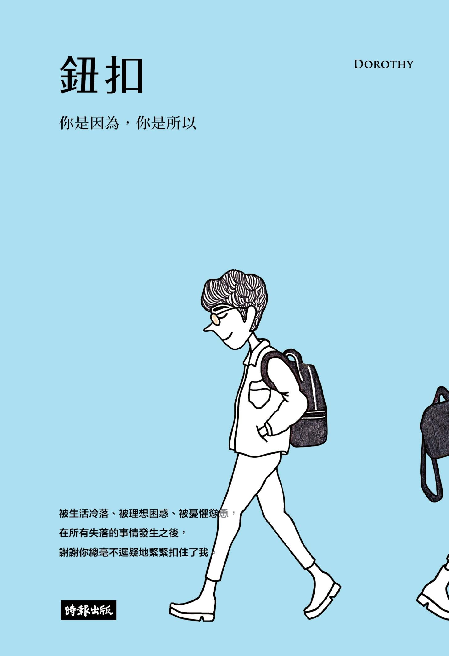 鈕扣：你是因為，你是所以