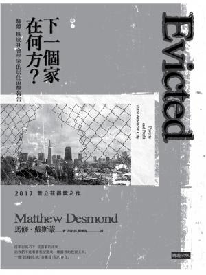 下一個家在何方？驅離，臥底社會學家的居住直擊報告