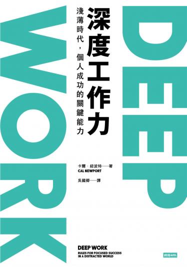 Deep Work深度工作力