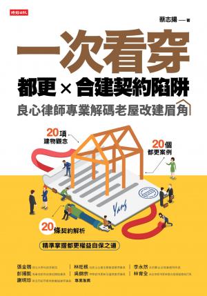 一次看穿都更×合建契約陷阱：良心律師專業解碼老屋改建眉角