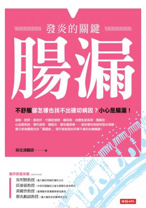 腸漏，發炎的關鍵