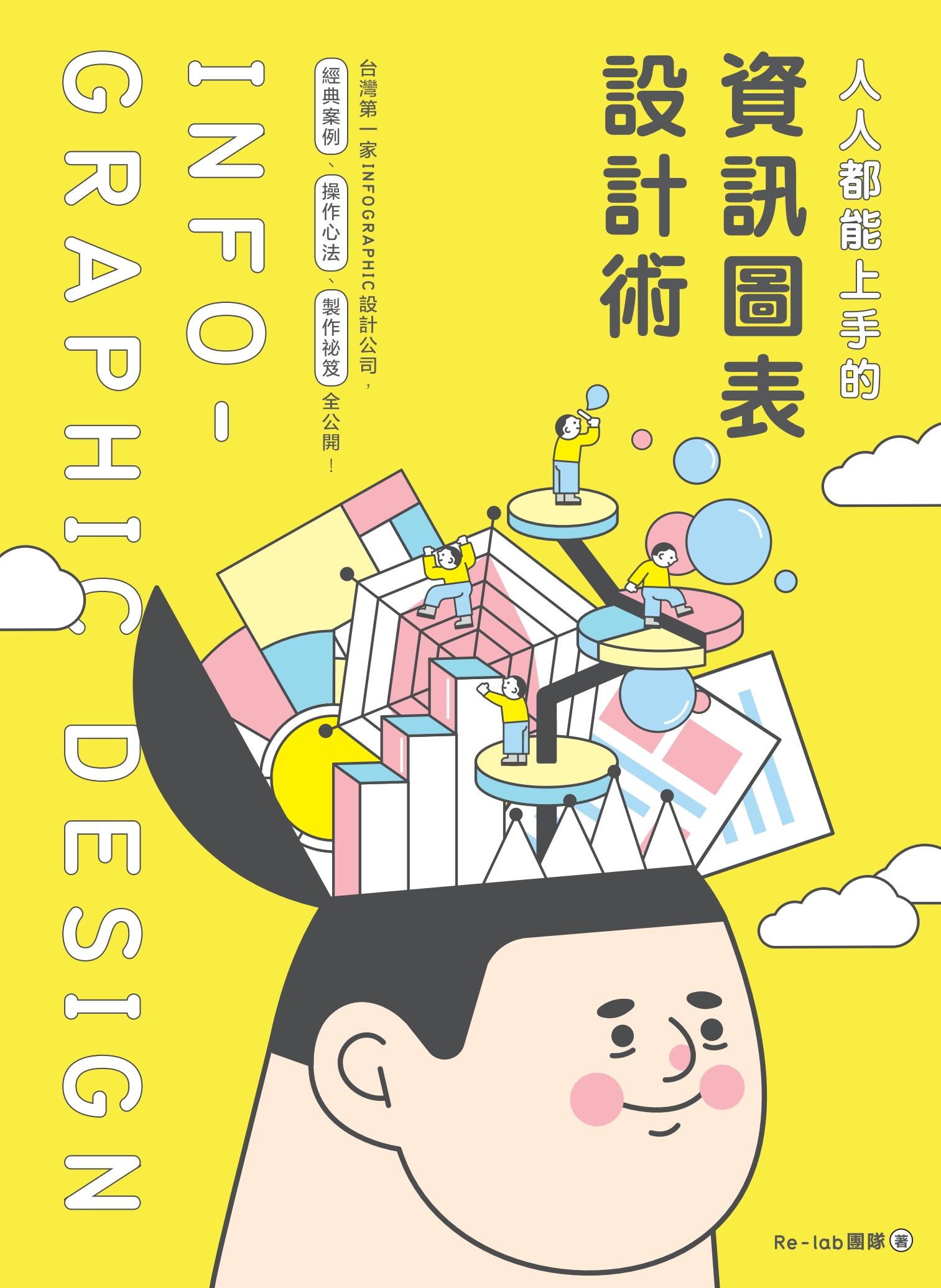 人人都能上手的資訊圖表設計術：台灣第一家INFOGRAPHIC設計公司，經典案例、操作心法、製作祕笈全公開！