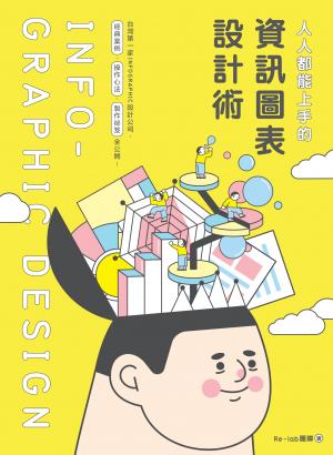 人人都能上手的資訊圖表設計術：台灣第一家INFOGRAPHIC設計公司，經典案例、操作心法、製作祕笈全公開！
