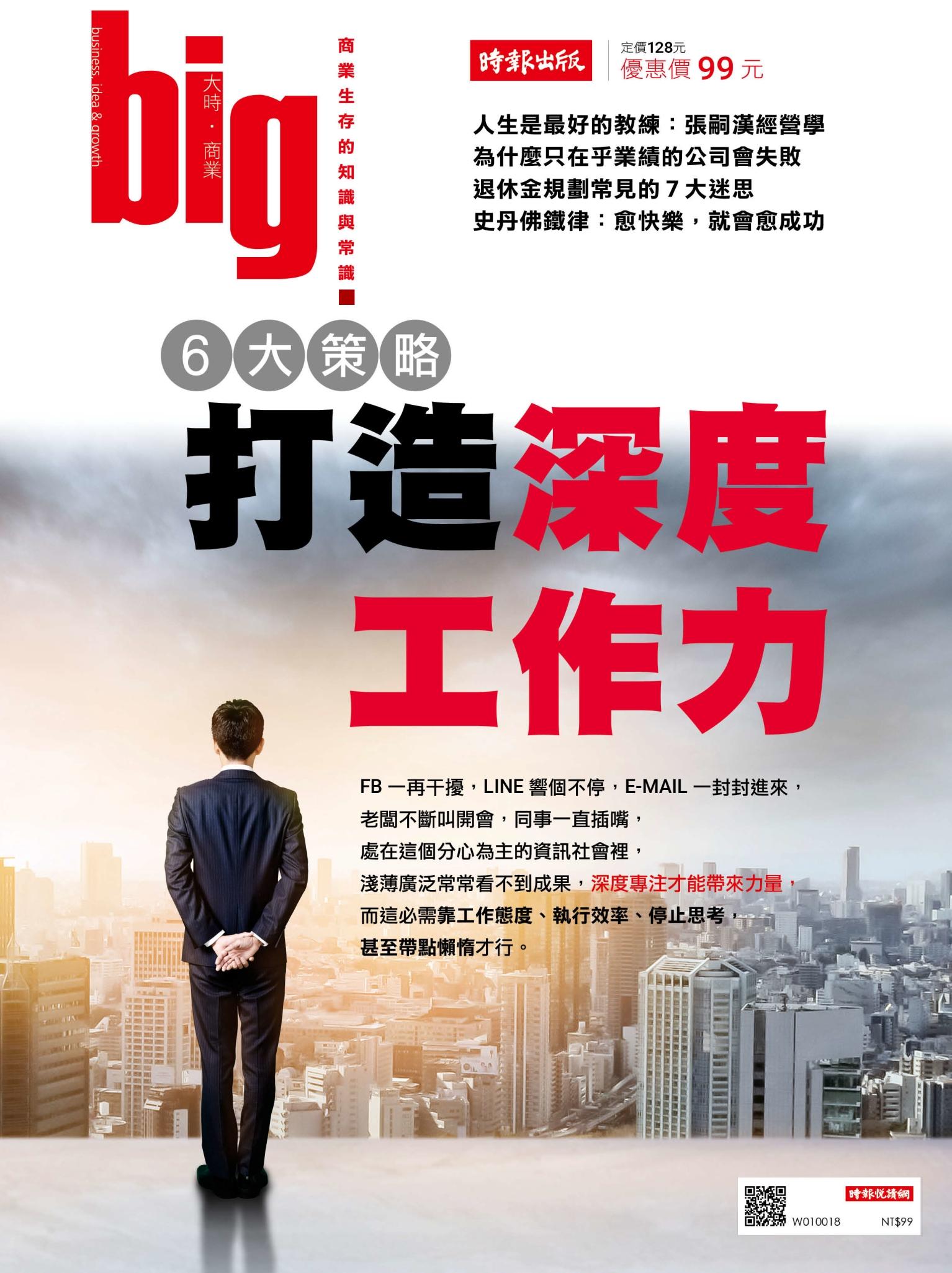 big大時商業誌 9月號/2017 第19期 (打造深度工作力)