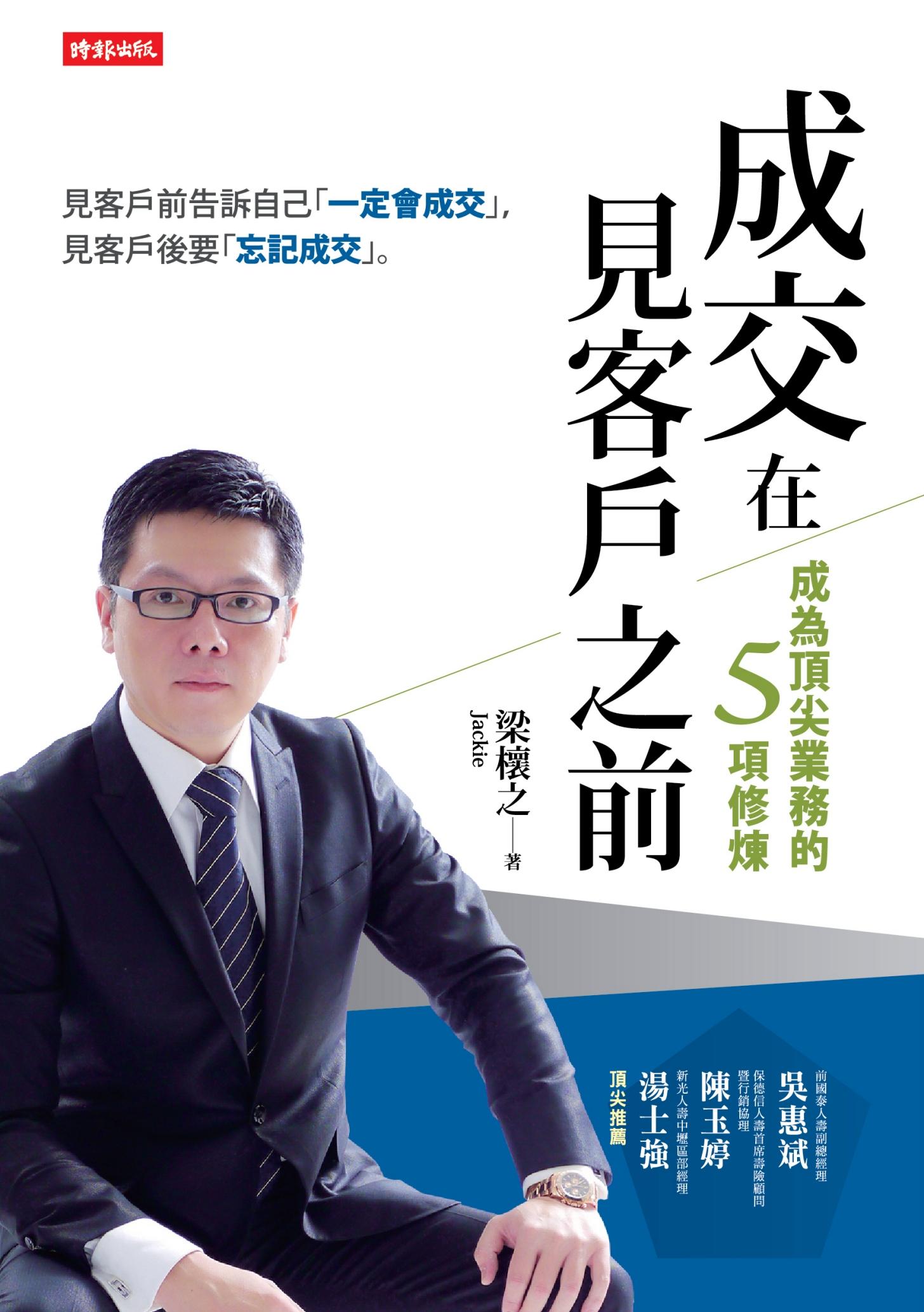 成交在見客戶之前：成為頂尖業務的五項修煉