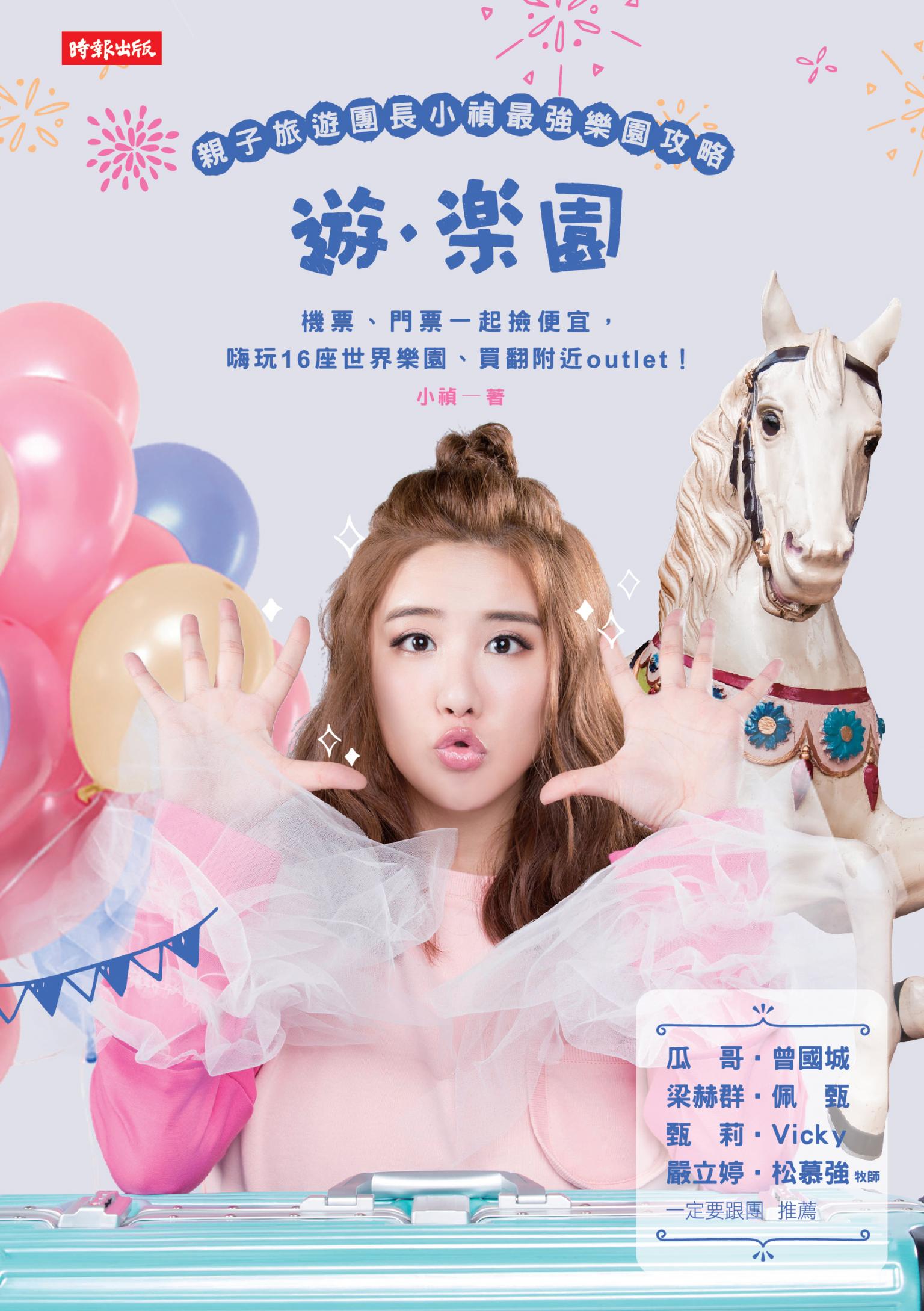 遊樂園：親子旅遊團長小禎最強樂園攻略！機票、門票一起撿便宜，嗨玩16座世界樂園、買翻附近outlet