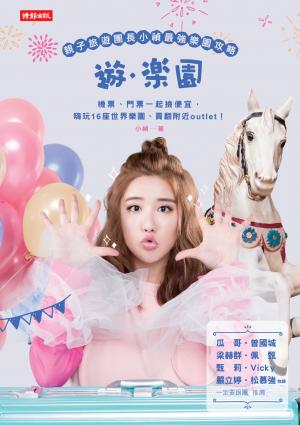 遊樂園：親子旅遊團長小禎最強樂園攻略！機票、門票一起撿便宜，嗨玩16座世界樂園、買翻附近outlet