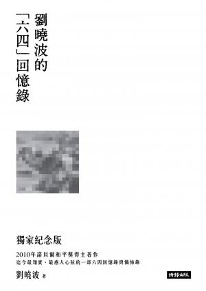末日倖存者的獨白：劉曉波的六四回憶錄