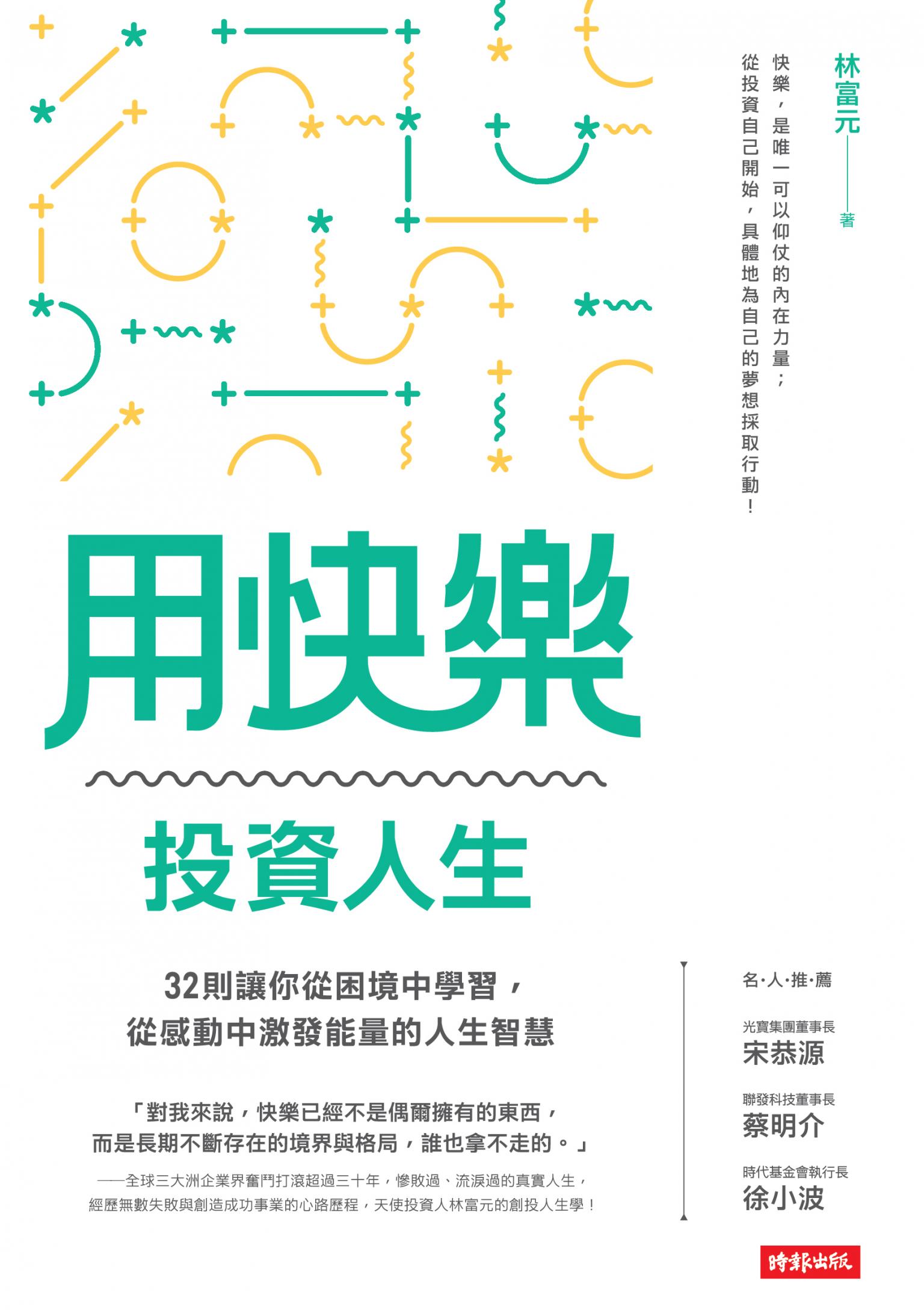 用快樂投資人生：32則讓你從困境中學習，從感動中激發能量的人生智慧