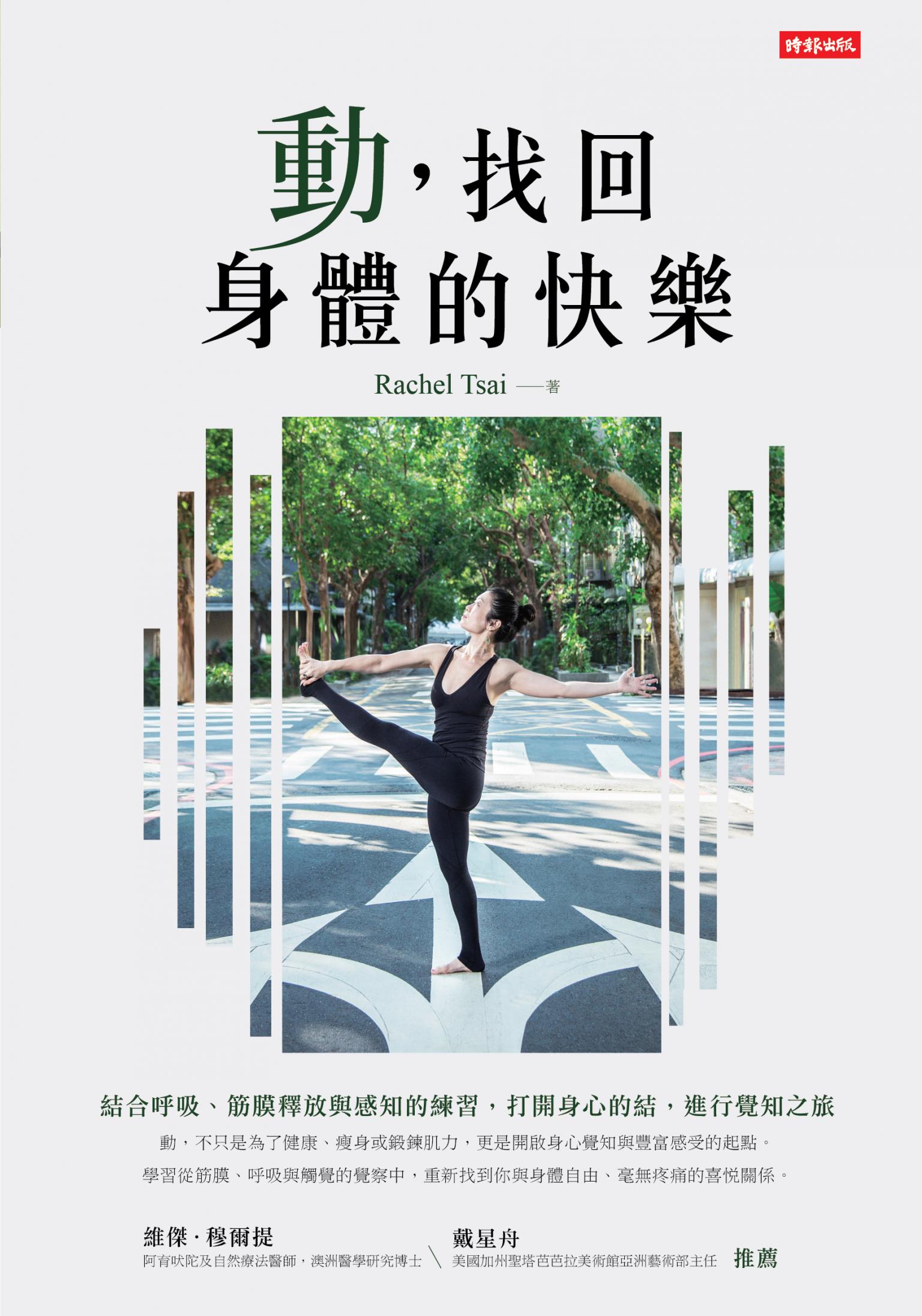 動，找回身體的快樂：結合呼吸、筋膜釋放與感知的練習，打開身心的結，進行覺知之旅