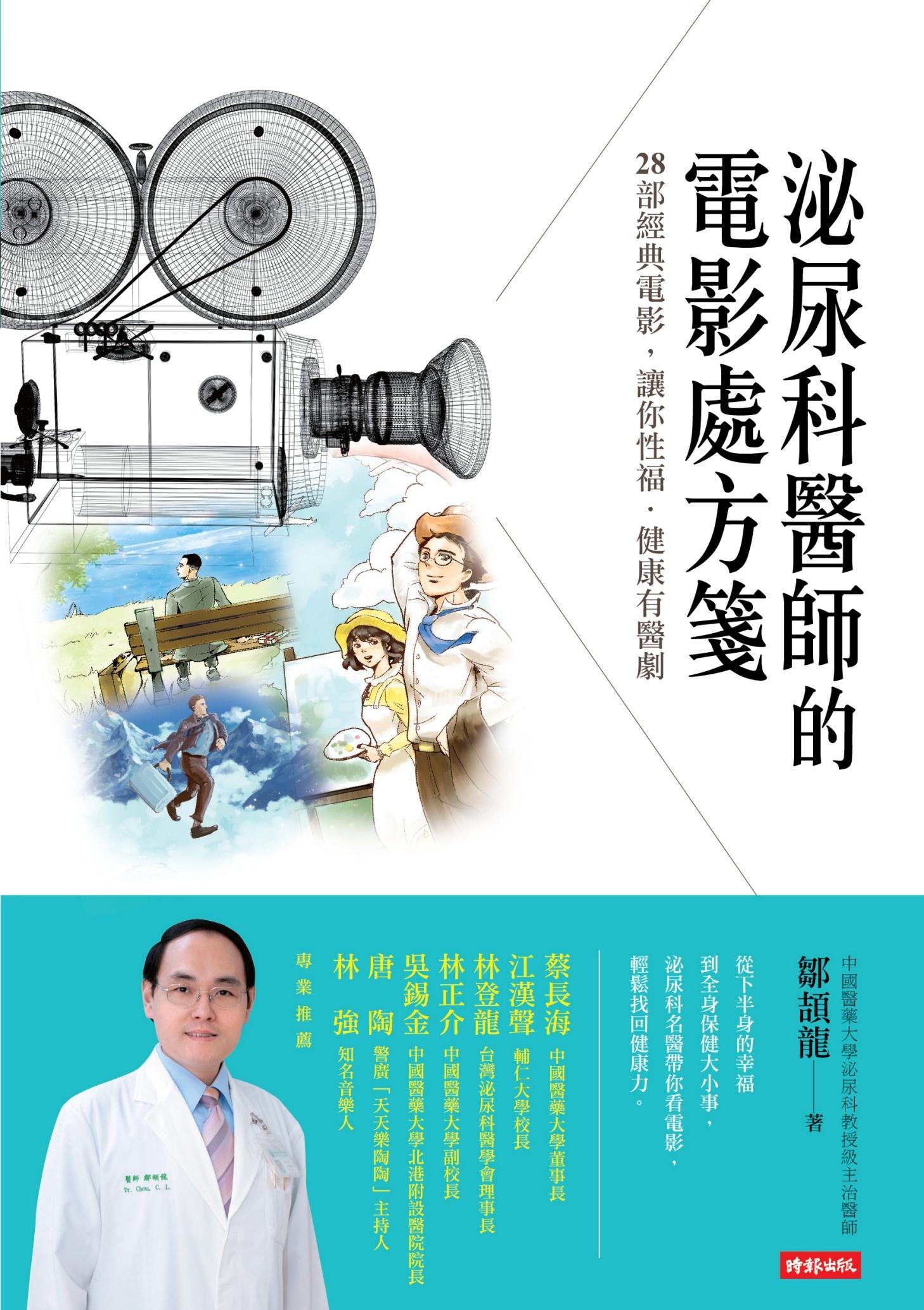 泌尿科醫師的電影處方箋：28部經典電影，讓你性福．健康有醫劇