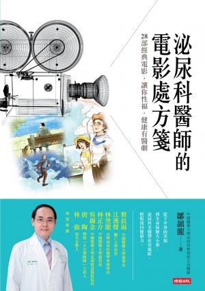 泌尿科醫師的電影處方箋：28部經典電影，讓你性福．健康有醫劇