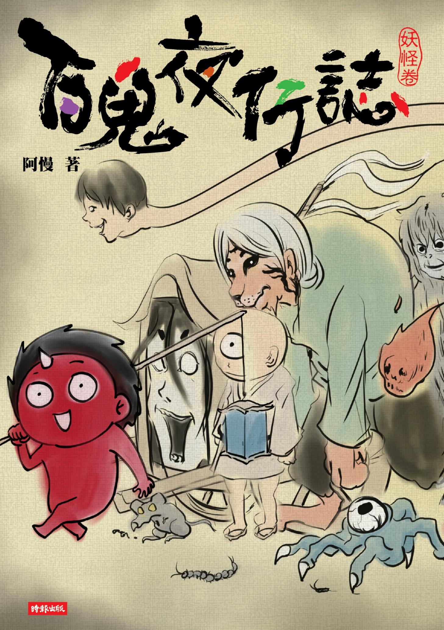百鬼夜行誌【妖怪卷】