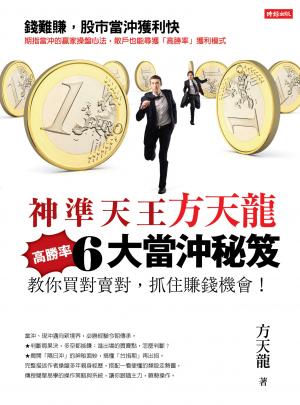 神準天王方天龍6大高勝率當沖秘笈：教你買對賣對，抓住賺錢機會！