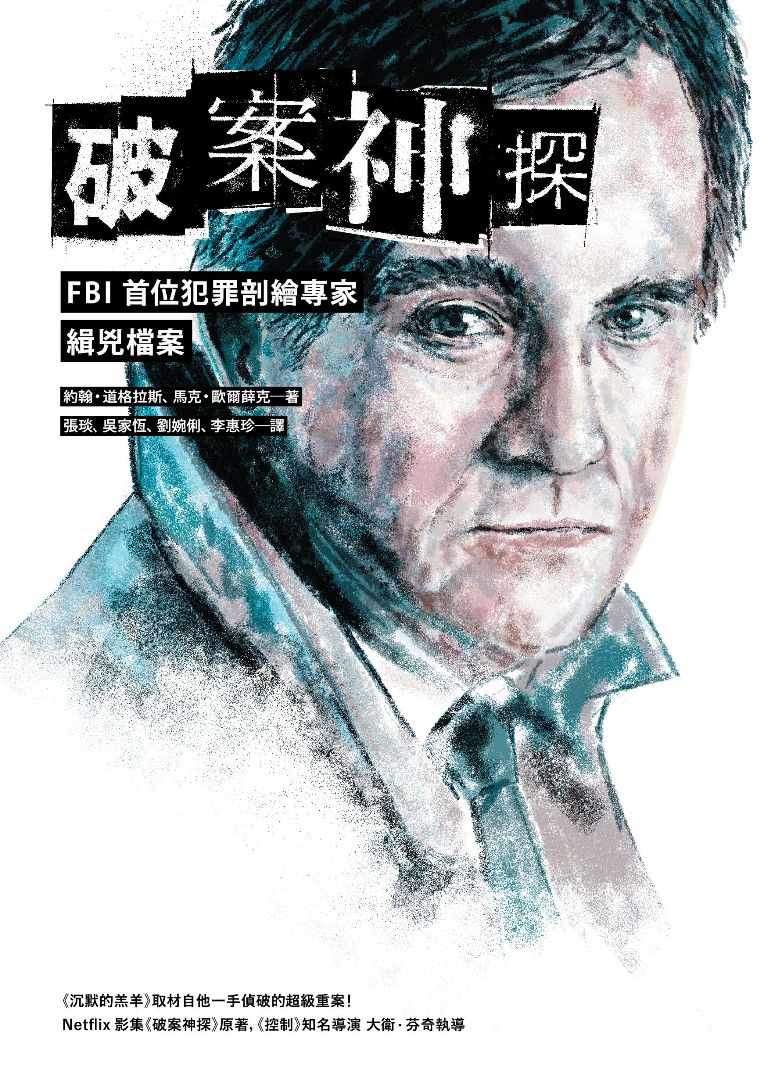 破案神探：FBI首位犯罪剖繪專家緝兇檔案（首部曲）