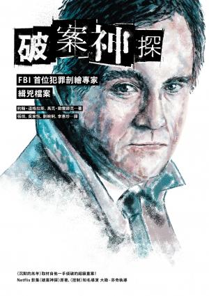 破案神探