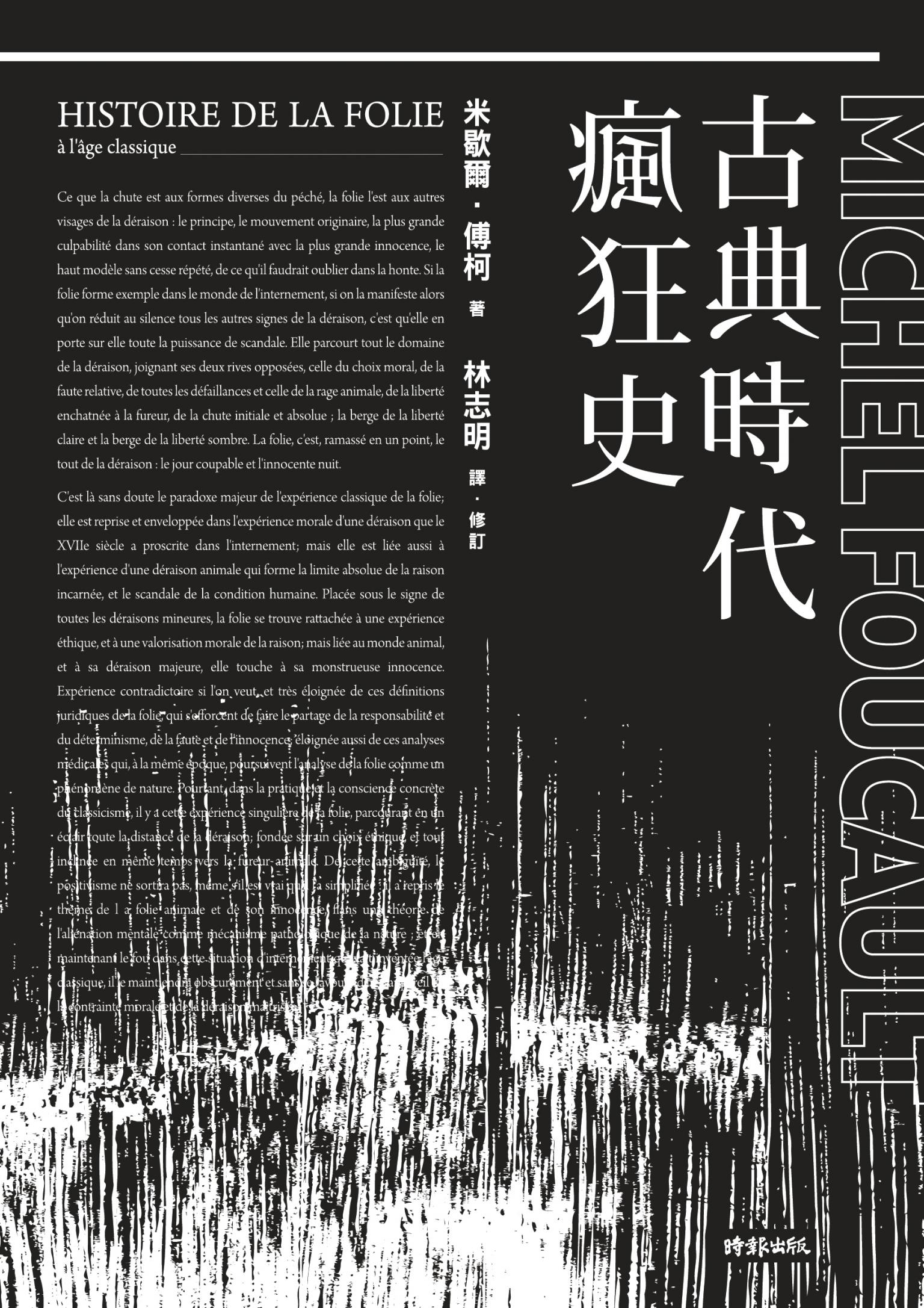 古典時代瘋狂史