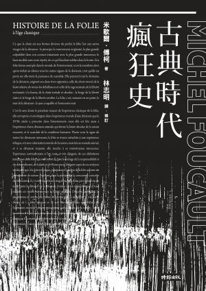 古典時代瘋狂史