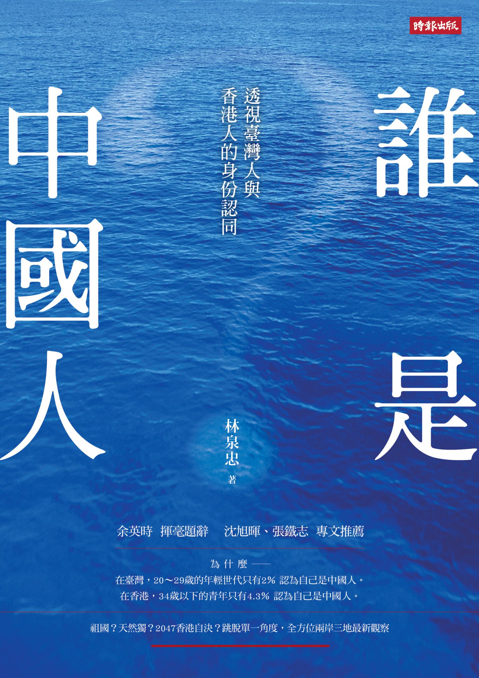 誰是中國人：透視臺灣人與香港人的身份認同