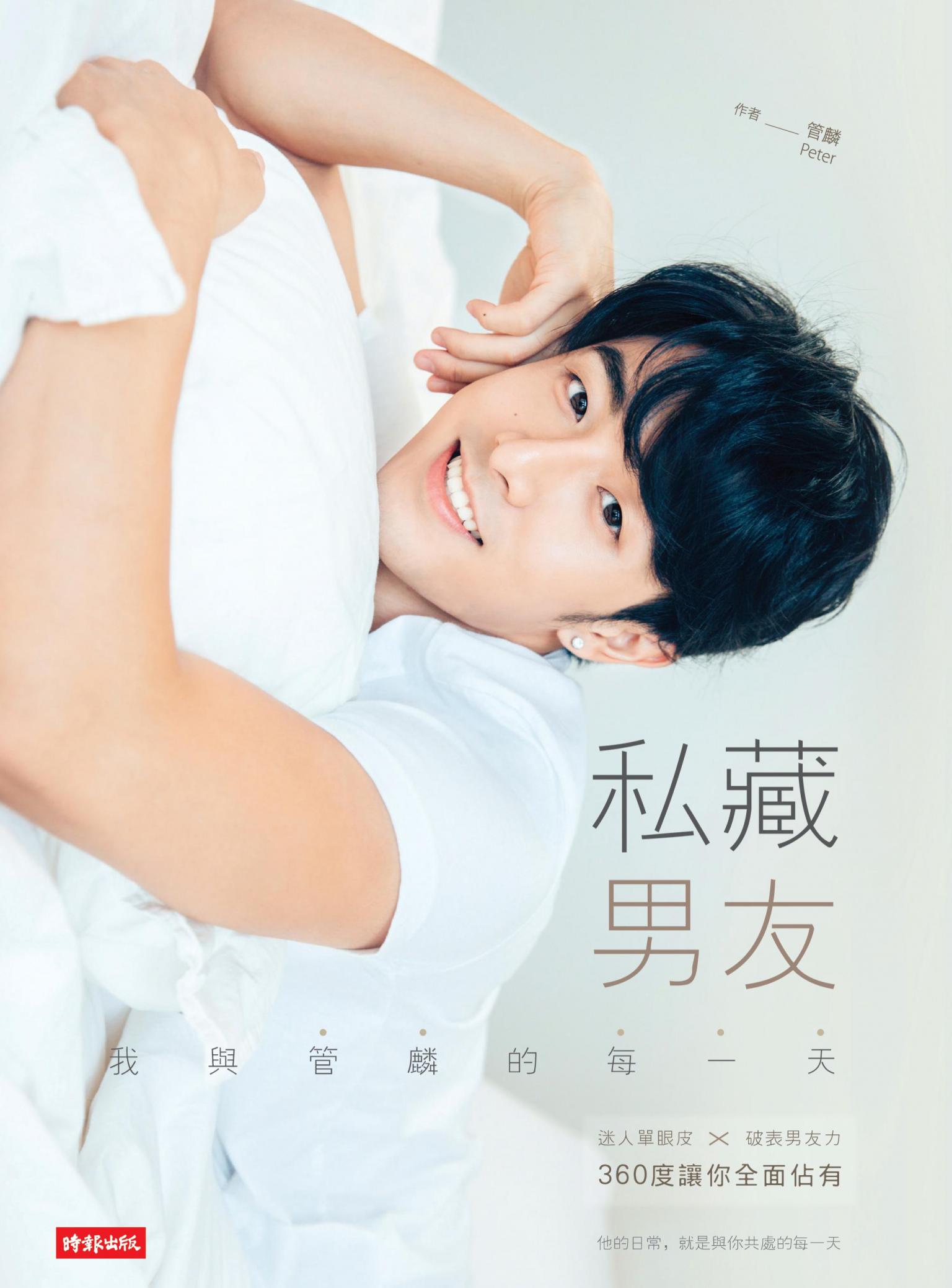 私藏男友：我與管麟的每一天 迷人單眼皮╳破表男友力，360度讓你全面佔有